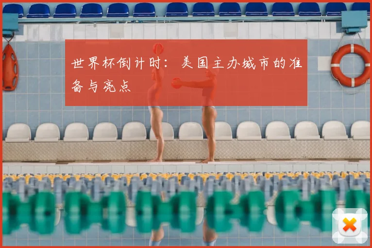 世界杯倒计时:美国主办城市的准备与亮点