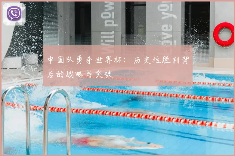 中国队勇夺世界杯:历史性胜利背后的战略与突破