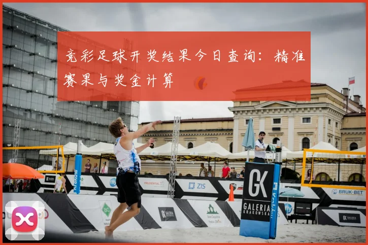 竞彩足球开奖结果今日查询：精准赛果与奖金计算