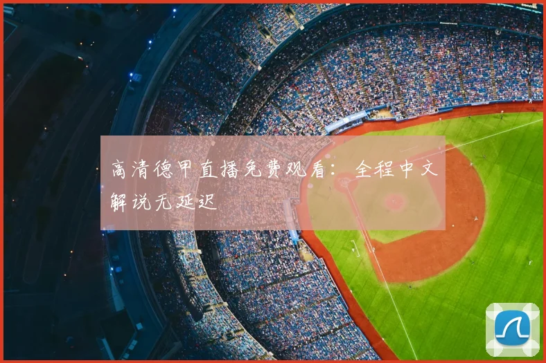 高清德甲直播免费观看：全程中文解说无延迟