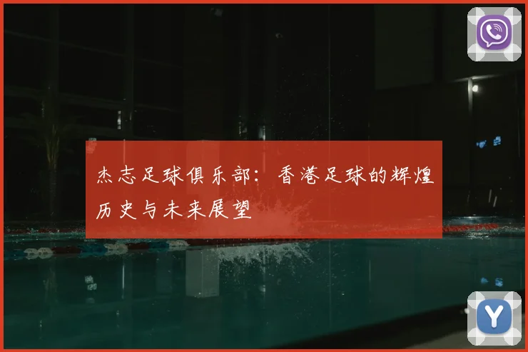 杰志足球俱乐部:香港足球的辉煌历史与未来展望