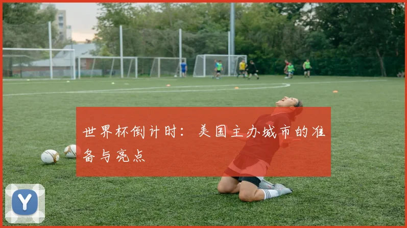 世界杯倒计时：美国主办城市的准备与亮点