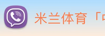 米兰体育「中国」官方网站 logo